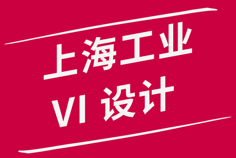 價(jià)格適中的上海工業(yè)vi設(shè)計(jì)公司分享10條基本vi設(shè)計(jì)原則-探鳴品牌設(shè)計(jì)公司.png