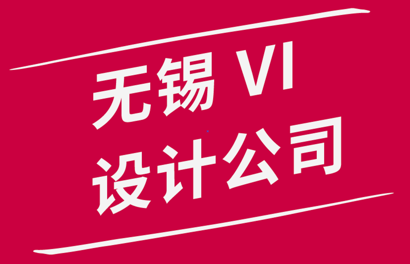 無錫市vi設(shè)計公司解析平面設(shè)計職業(yè)究竟如何-探鳴品牌設(shè)計公司.png