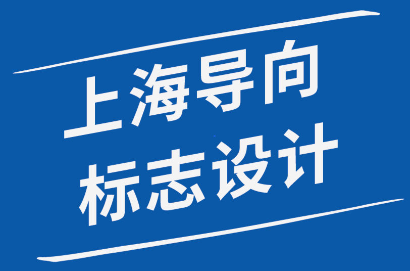 上海導(dǎo)向標(biāo)志設(shè)計(jì)公司-強(qiáng)大的標(biāo)志設(shè)計(jì)師個(gè)人品牌指南-探鳴品牌設(shè)計(jì)公司.png