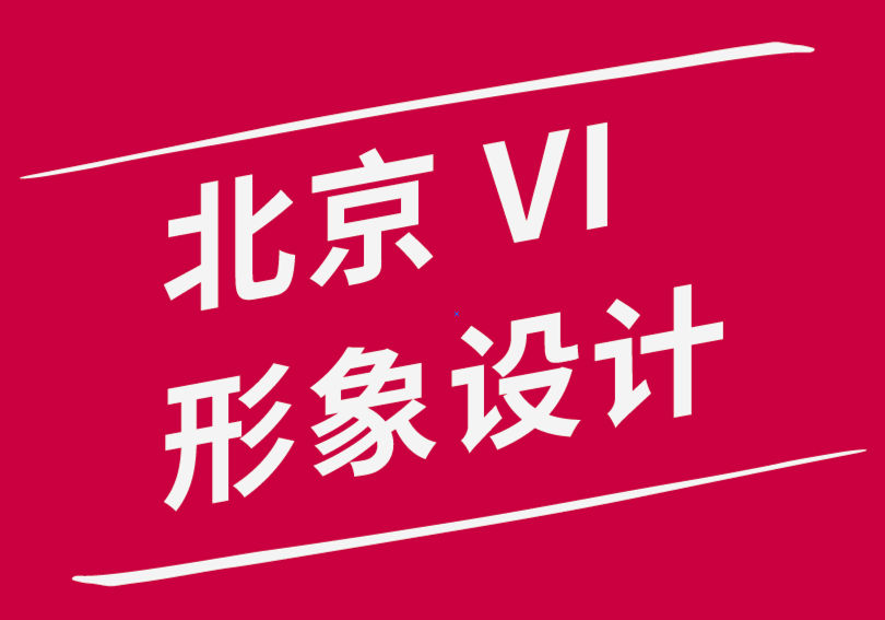 北京vi形象設計公司-8種類型的平面設計職位探索-探鳴品牌設計公司.png