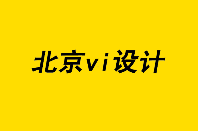 北京vi設(shè)計工作室為客戶設(shè)計標志如何避免10個錯誤-探鳴品牌設(shè)計公司.png