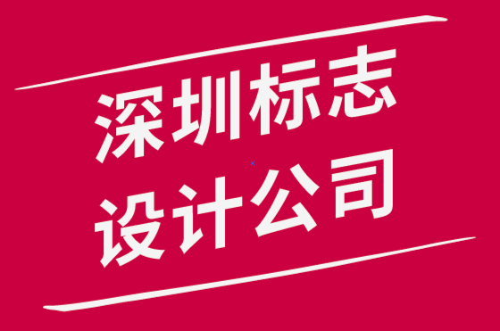 深圳標(biāo)志設(shè)計(jì)公司-為深圳logo選擇正確設(shè)計(jì)的6 個(gè)技巧.png