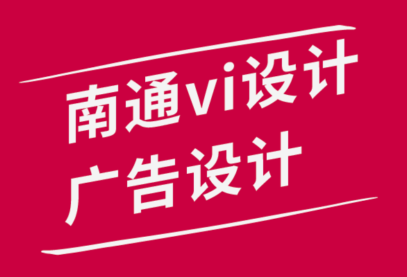 南通vi設(shè)計(jì)南通廣告設(shè)計(jì)公司教你培養(yǎng)設(shè)計(jì)鑒賞眼光的5種方法.png