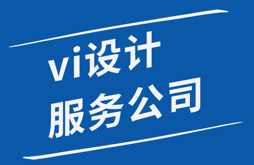 vi設(shè)計(jì)服務(wù)公司如何建立品牌系統(tǒng)-探鳴品牌設(shè)計(jì)公司.png