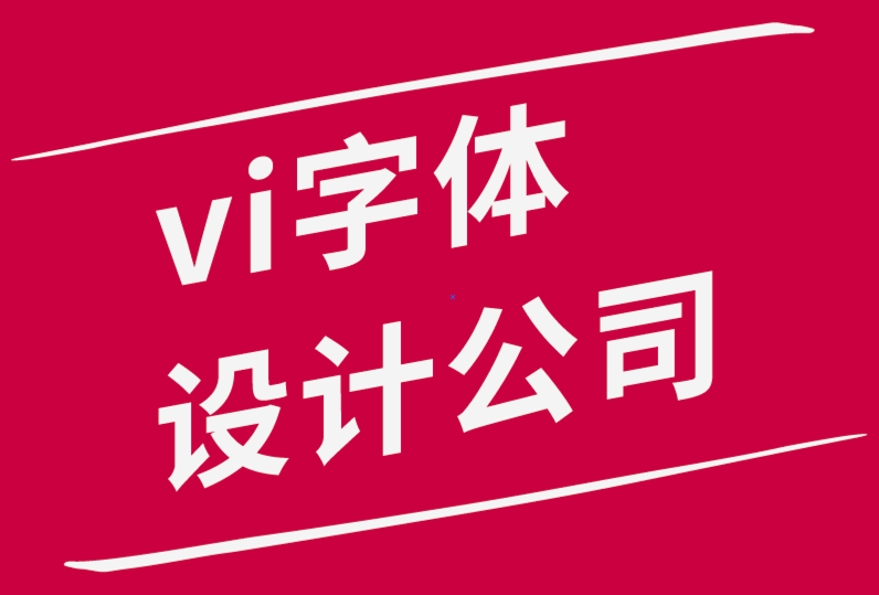 vi字體設(shè)計(jì)公司-創(chuàng)建響應(yīng)式標(biāo)志設(shè)計(jì)的分步過(guò)程-探鳴品牌設(shè)計(jì)公司.png