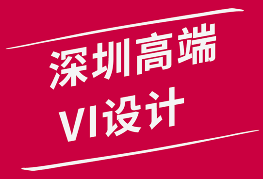 深圳高端VI設(shè)計(jì)公司-在您的設(shè)計(jì)中避免這5個(gè)危險(xiǎn)信號(hào).png