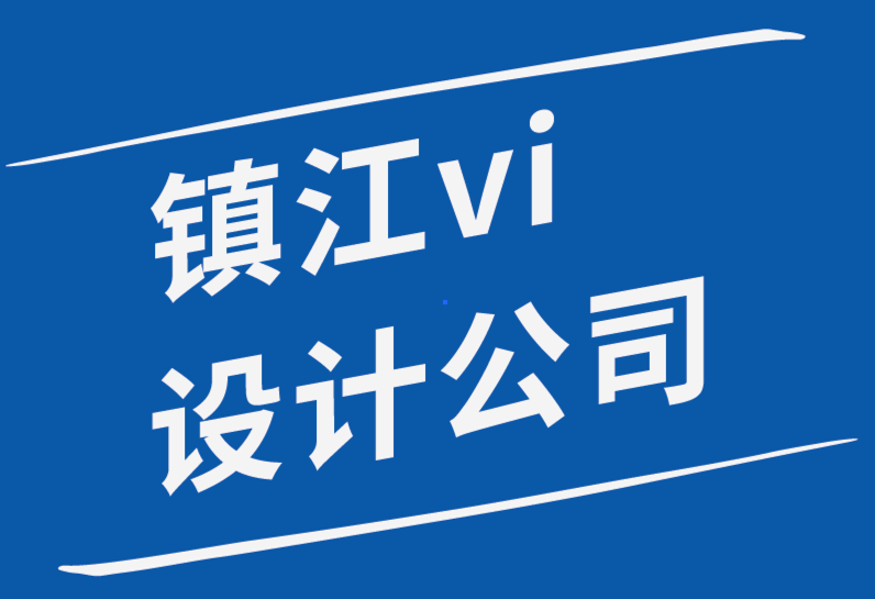 鎮(zhèn)江vi設(shè)計(jì)公司-作為VI設(shè)計(jì)師發(fā)展個(gè)人風(fēng)格的5個(gè)步驟 -探鳴品牌設(shè)計(jì)公司.png