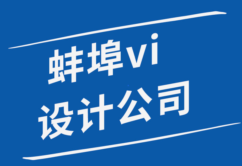 蚌埠vi設計公司哪種蚌埠vi設計師更適合你-探鳴品牌設計公司.png