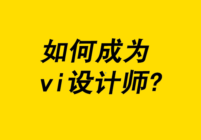 如何成為一名vi設(shè)計(jì)師-5種不同途徑.png