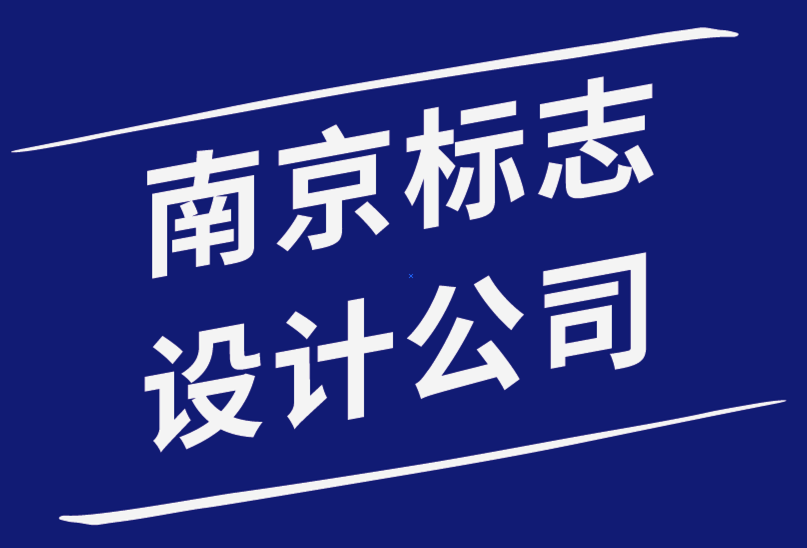 南京標(biāo)志設(shè)計(jì)公司-千禧一代的重塑品牌標(biāo)志最佳方式-探鳴品牌設(shè)計(jì)公司.png