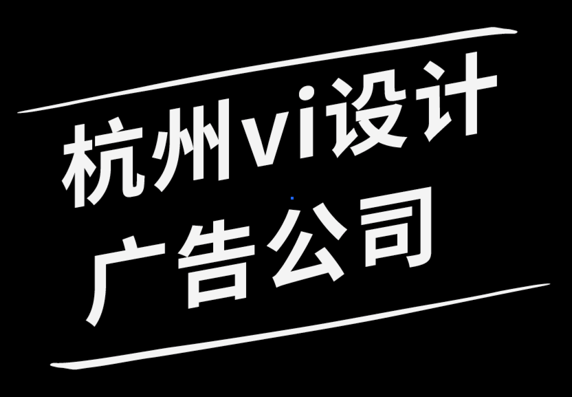 與杭州vi設(shè)計廣告公司一起探索插畫系統(tǒng).png