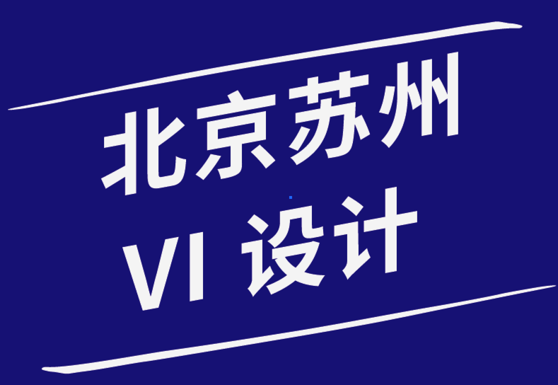 北京vi設(shè)計公司蘇州設(shè)計公司-關(guān)于啟動和發(fā)展成功的創(chuàng)意業(yè)務(wù)的建議-探鳴品牌設(shè)計公司.png