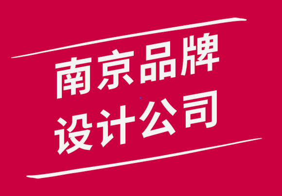 南京品牌設(shè)計(jì)有限公司選擇品牌形象圖片專業(yè)技巧.png