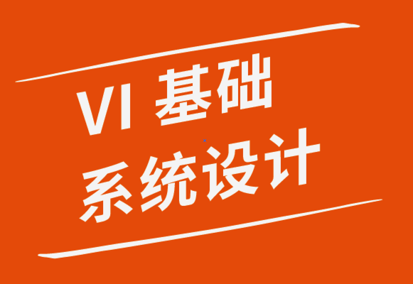 vi基礎(chǔ)系統(tǒng)設(shè)計(jì)公司-為您的標(biāo)志選擇正確字體的5條規(guī)則-探鳴品牌設(shè)計(jì)公司.png