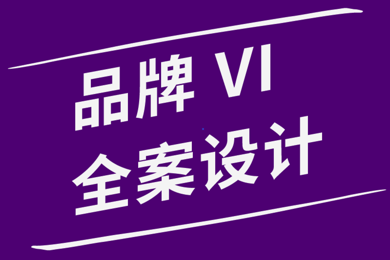 品牌VI全案設(shè)計(jì)公司-建立品牌識(shí)別設(shè)計(jì)如何增加客戶互動(dòng)-探鳴品牌設(shè)計(jì)公司.png