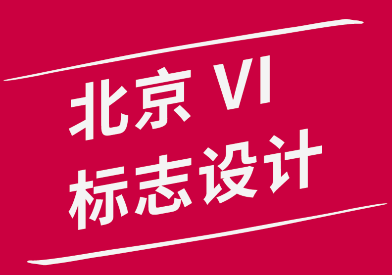 情感的藝術(shù)-北京vi品牌標志設(shè)計公司講述他們久經(jīng)考驗的設(shè)計理念-探鳴品牌設(shè)計公司.png