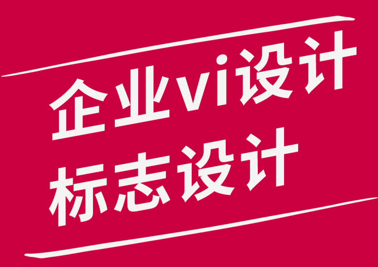 vi設(shè)計(jì)企業(yè)標(biāo)志設(shè)計(jì)公司如何讓設(shè)計(jì)主導(dǎo)的內(nèi)容營銷-探鳴品牌設(shè)計(jì)公司.png