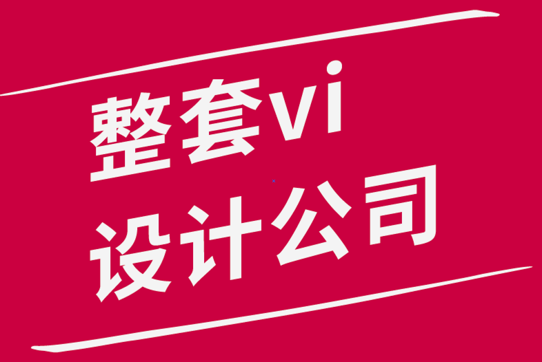 整套vi設(shè)計(jì)公司-如何開(kāi)始產(chǎn)品插圖-探鳴品牌設(shè)計(jì)公司.png