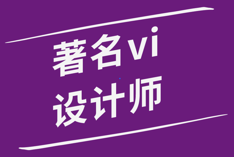 著名vi設(shè)計(jì)師用10種意想不到的方式來激發(fā)創(chuàng)造力-探鳴品牌設(shè)計(jì)公司.png