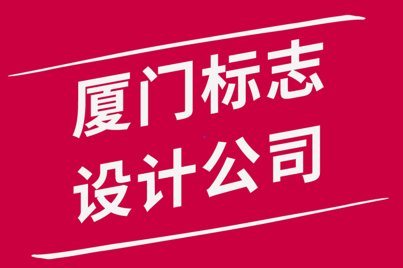 廈門標(biāo)志設(shè)計公司-設(shè)計完美均衡標(biāo)志的公式-探鳴品牌設(shè)計公司.png