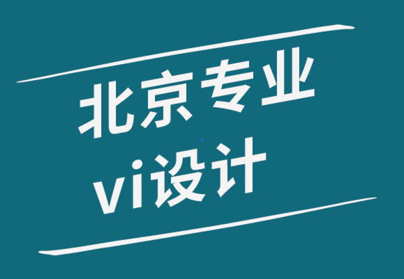 北京專業(yè)企業(yè)vi設(shè)計公司-5種類型的個人標(biāo)志來展示你的專業(yè).png