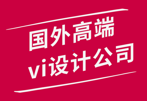 國(guó)外高端vi設(shè)計(jì)公司的專家6個(gè)提示讓你不會(huì)搞砸標(biāo)志設(shè)計(jì)-探鳴品牌設(shè)計(jì)公司.png