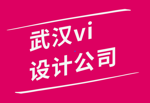 高質量的武漢vi設計公司談如何讓設計吸引目標客戶-探鳴品牌設計公司.png