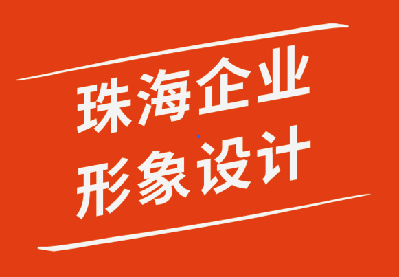 珠海企業(yè)形象設(shè)計(jì)公司-B2B品牌設(shè)計(jì)師指南-探鳴品牌設(shè)計(jì)公司.png