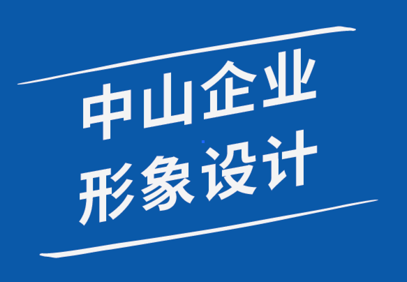 中山企業(yè)形象設計公司-如何減輕專業(yè)設計師的倦怠.png