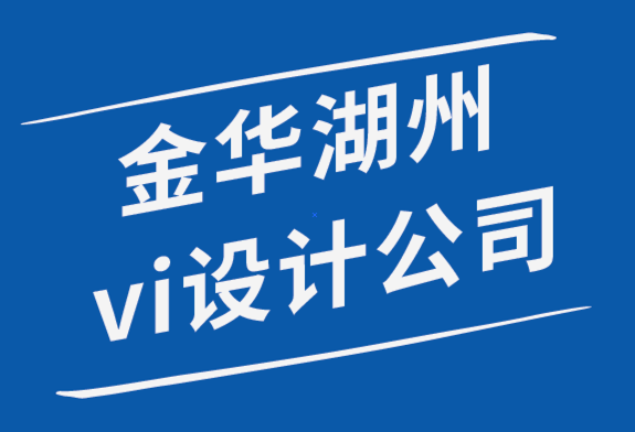 金華品牌策劃湖州vi設(shè)計(jì)公司教你自己做標(biāo)志設(shè)計(jì).png