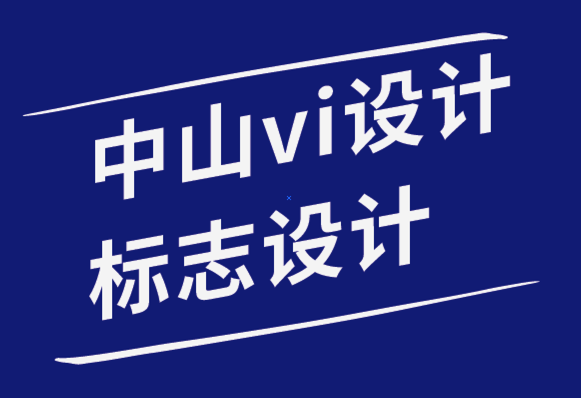 中山vi設(shè)計(jì)中山標(biāo)志設(shè)計(jì)公司如何為自己選擇理想的logo.png