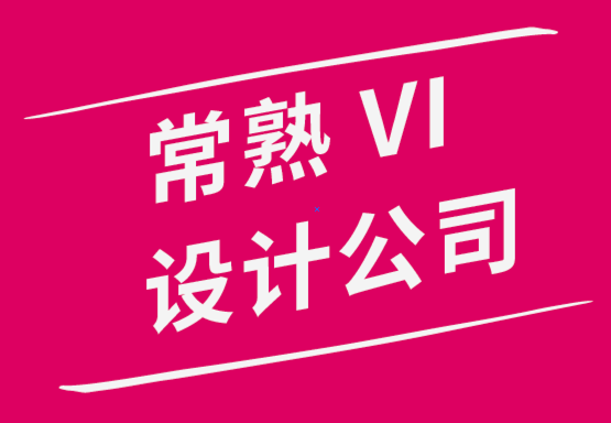 常熟VI設(shè)計(jì)公司-創(chuàng)建蘇州品牌營(yíng)銷(xiāo)策略技巧和竅門(mén).png