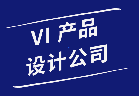 vi產(chǎn)品設(shè)計(jì)公司分享標(biāo)志設(shè)計(jì)提案的10個(gè)絕佳展示技巧.png