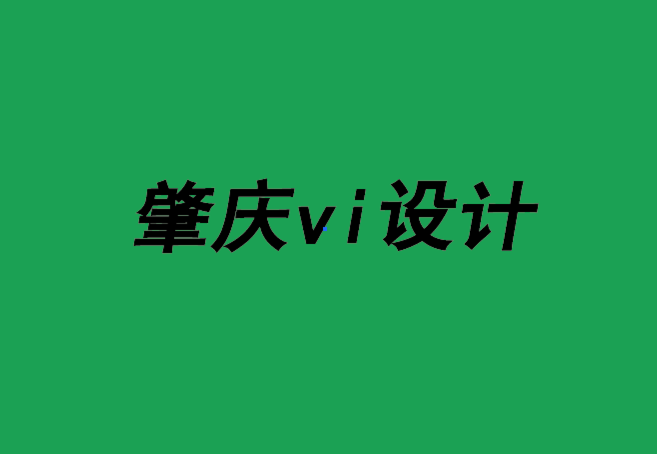 肇慶vi設(shè)計(jì)公司-肇慶品牌logo設(shè)計(jì)-網(wǎng)站設(shè)計(jì)的9條建議-探鳴品牌設(shè)計(jì)公司.png