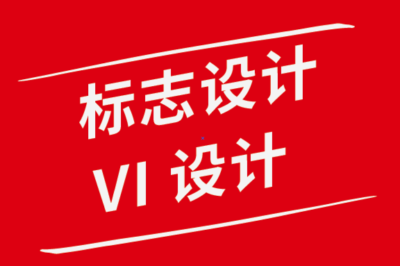 廈門標(biāo)志設(shè)計(jì)公司武漢vi設(shè)計(jì)公司-重新設(shè)計(jì)網(wǎng)站時(shí)的9 條建議-探鳴品牌設(shè)計(jì)公司0.png