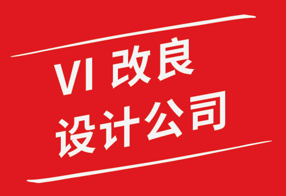 vi改良設(shè)計公司解析有史以來7個最好的標志設(shè)計.png