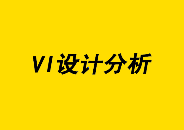 vi設(shè)計(jì)分析-6個(gè)神經(jīng)設(shè)計(jì)元素將提高你的標(biāo)志設(shè)計(jì)技巧.png