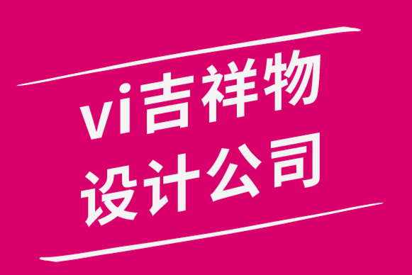 vi吉祥物設計公司為您解析10個知名吉祥物標志案例-探鳴品牌設計公司.png