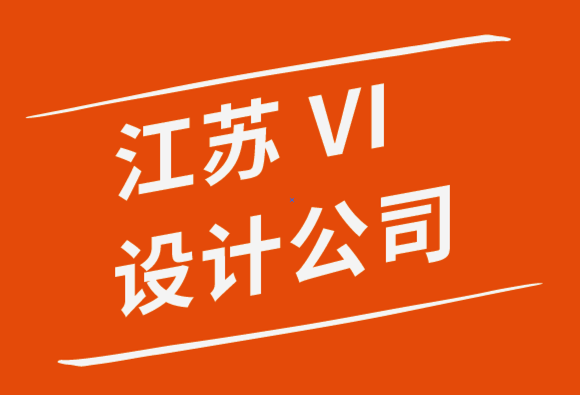 江蘇vi設(shè)計公司令人驚嘆的宣傳冊設(shè)計技巧分享-探鳴品牌設(shè)計公司.png