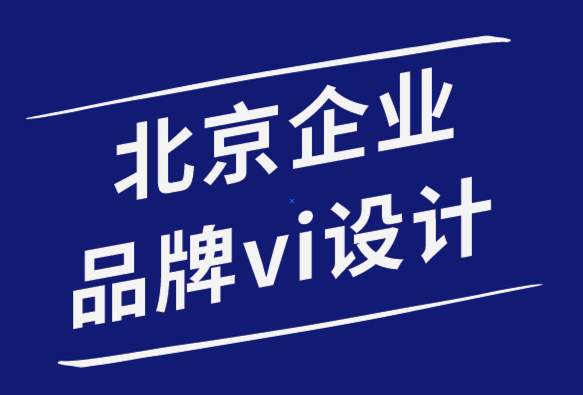 北京企業(yè)品牌vi設(shè)計公司5標(biāo)志設(shè)計模式增強了標(biāo)志的美感-探鳴品牌設(shè)計公司.png