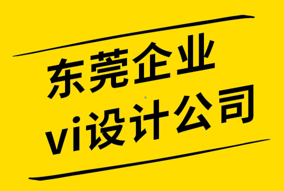 東莞企業(yè)vi設(shè)計(jì)公司創(chuàng)建活動(dòng)策劃公司logo的7個(gè)好想法.png