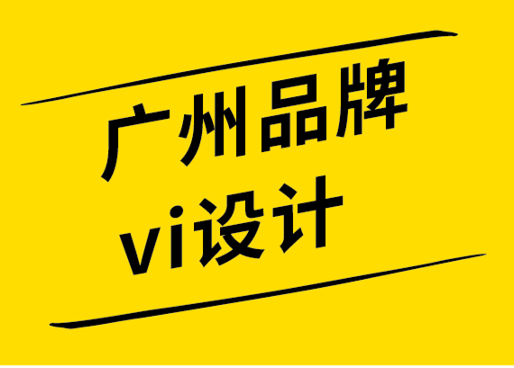 廣州品牌vi設(shè)計(jì)公司必須遵循的10個標(biāo)志設(shè)計(jì)趨勢.png