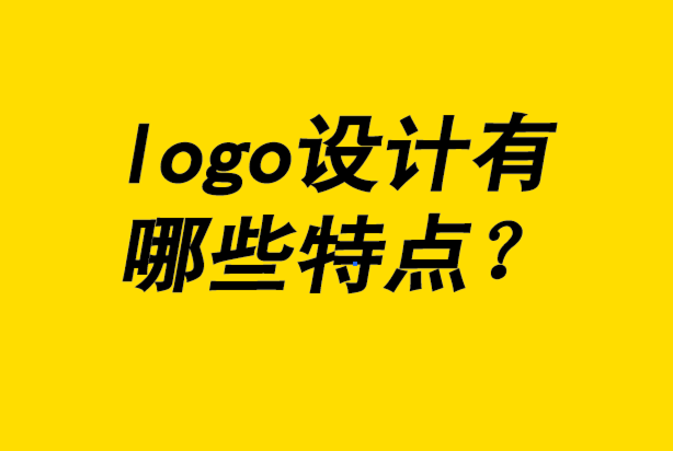 好的logo設(shè)計具備哪些特點-探鳴品牌設(shè)計公司.png