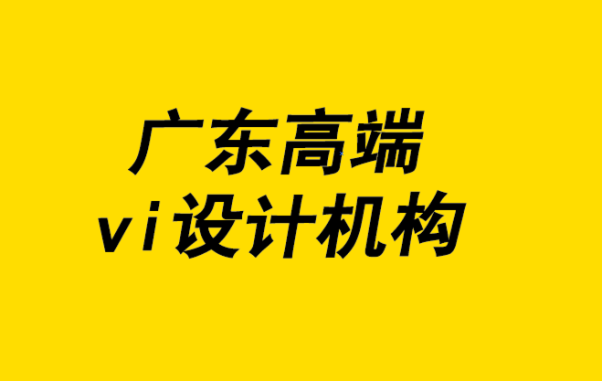 廣東高端vi設(shè)計(jì)機(jī)構(gòu)以品類專長(zhǎng)打造品牌.png