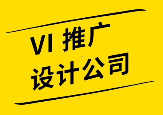 vi推廣設(shè)計公司創(chuàng)意海報設(shè)計的10個聰明的技巧.png