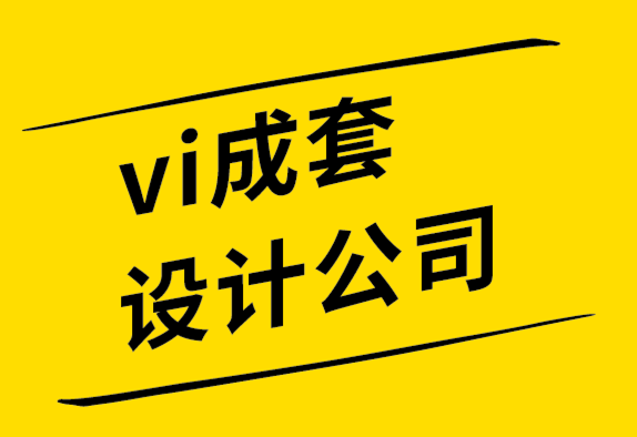 vi成套設(shè)計公司為企業(yè)打造的5個殿堂級logo創(chuàng)意.png