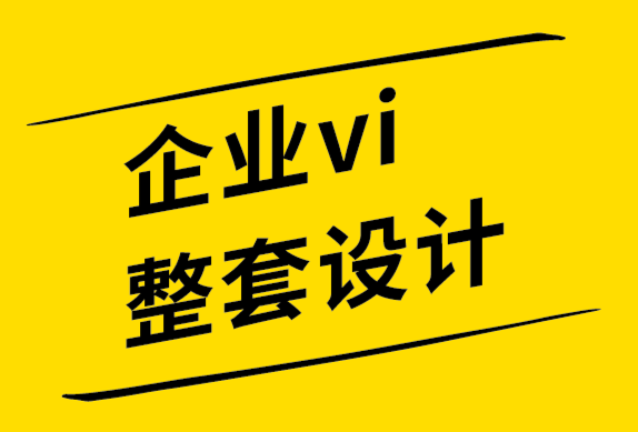 企業(yè)vi整套設(shè)計公司-10個不能違反的標(biāo)志設(shè)計規(guī)則-探鳴品牌設(shè)計公司.png