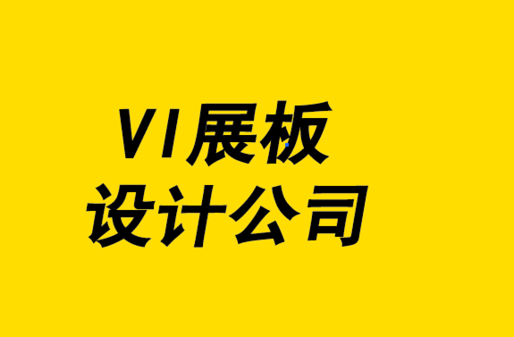 vi展板設(shè)計(jì)公司創(chuàng)建令人驚嘆的標(biāo)志設(shè)計(jì)的5步驟.png