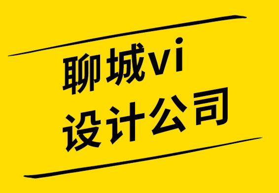  聊城vi設(shè)計公司-聊城標志設(shè)計師應(yīng)知道的基本品牌設(shè)計技巧.png