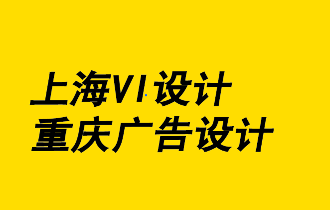 上海vi設(shè)計公司重慶廣告設(shè)計公司-如何成為平面設(shè)計師.png